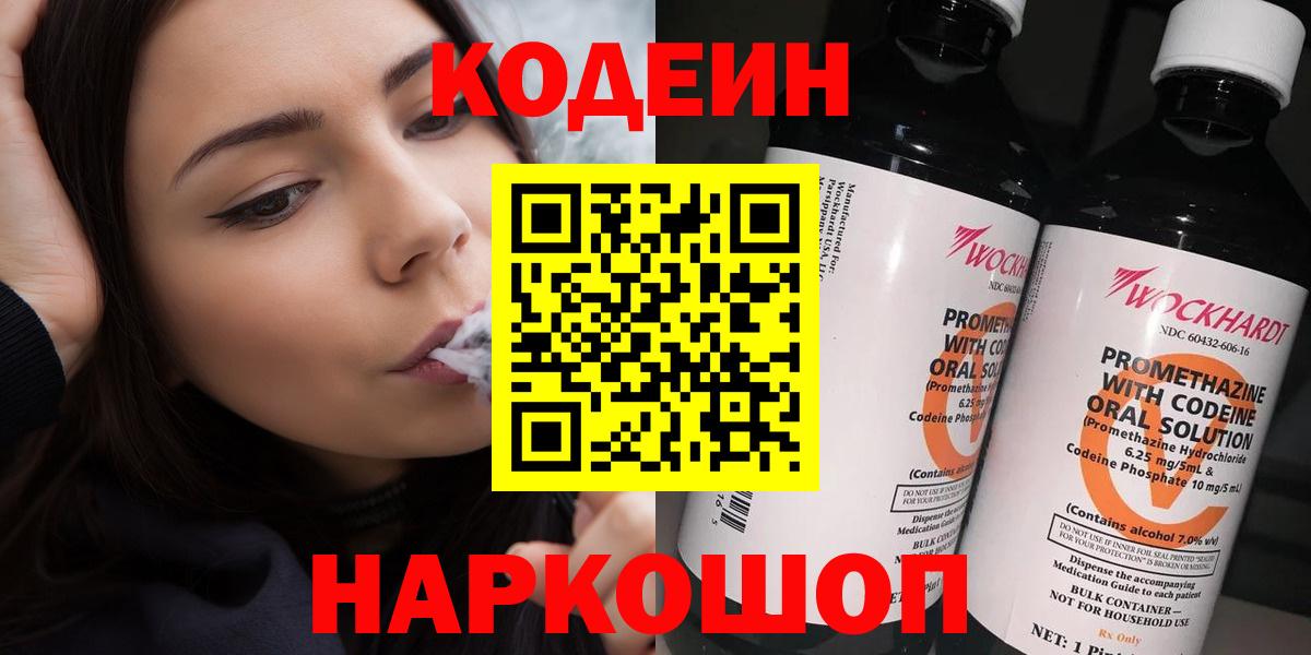 Кодеин напиток Lean (лин)  Вход с VPN  Новозыбков 