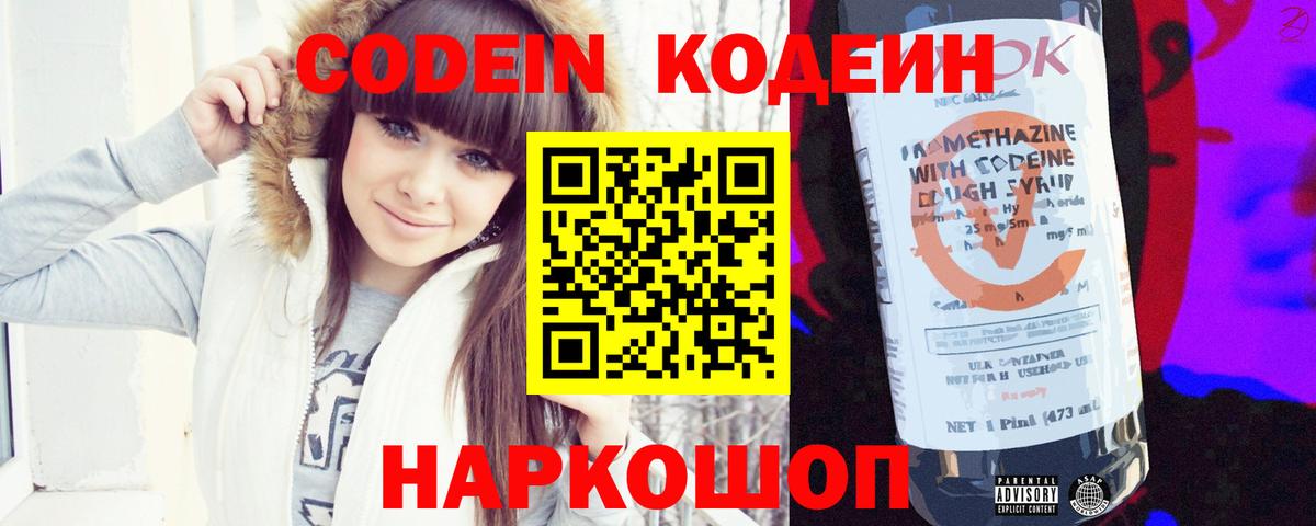 Codein напиток Lean (лин) Новозыбков